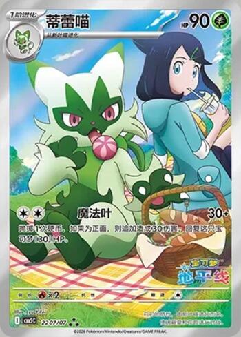 Floragato (Illustrated Full Arts) (2207-07/196)