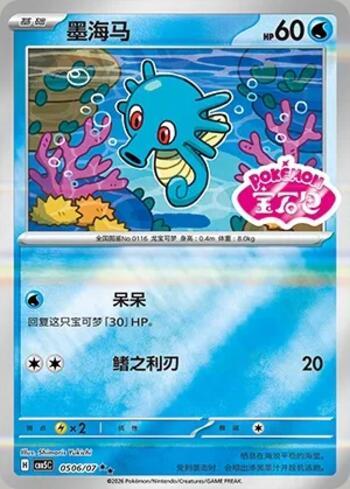 Horsea (Gem Pack Stamp) (0506-07/196)