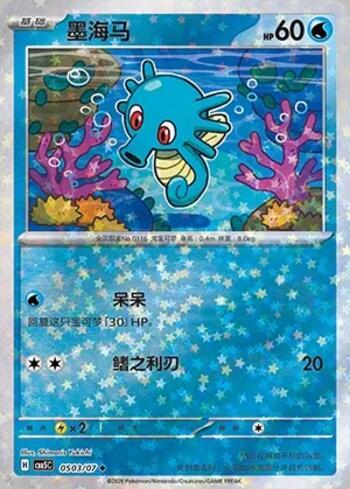 Horsea (Glitter Foil) (0503-07/196)