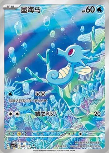 Horsea (Illustrated Full Arts) (0507-07/196)