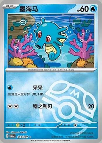 Horsea (Master Ball Holo) (0505-07/196)