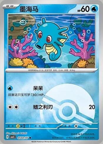 Horsea (Poké Ball Holo) (0502-07/196)