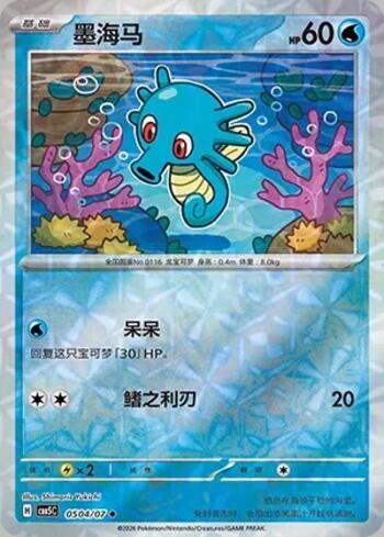 Horsea (Prismatic Foil) (0504-07/196)