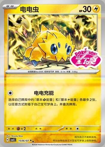 Joltik (Gem Pack Stamp) (1506-07/196)