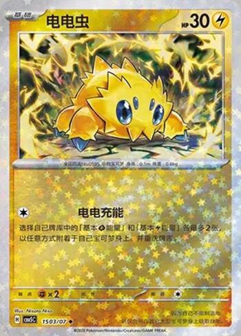 Joltik (Glitter Foil) (1503-07/196)