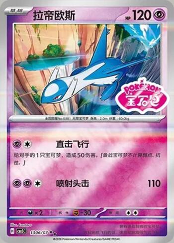 Latios (Gem Pack Stamp) (1306-07/196)