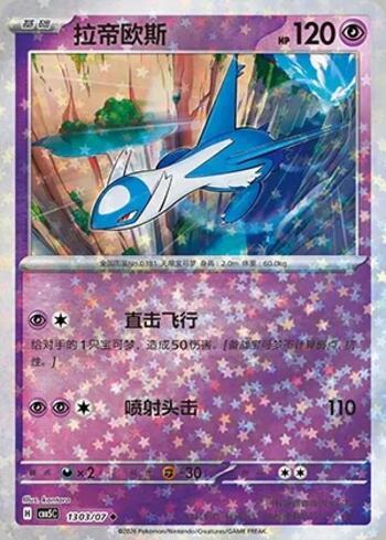Latios (Glitter Foil) (1303-07/196)