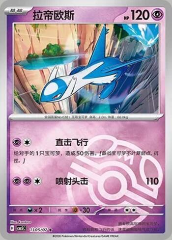 Latios (Master Ball Holo) (1305-07/196)