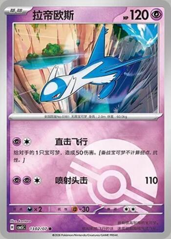 Latios (Poké Ball Holo) (1302-07/196)