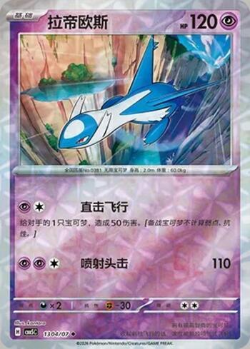 Latios (Prismatic Foil) (1304-07/196)