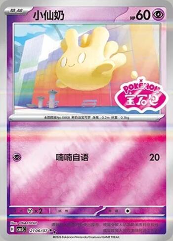 Milcery (Gem Pack Stamp) (2106-07/196)