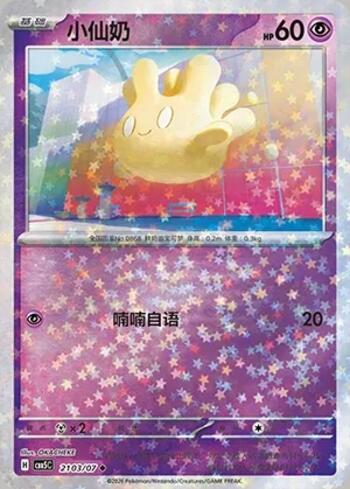 Milcery (Glitter Foil) (2103-07/196)