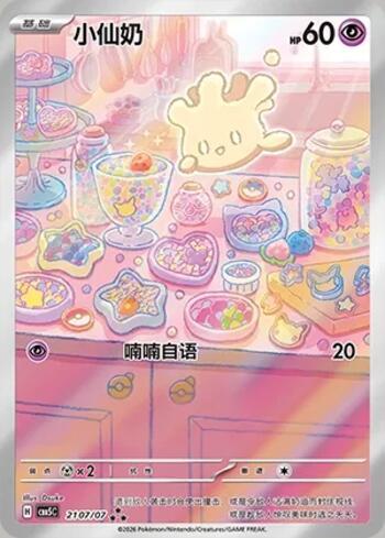 Milcery (Illustrated Full Arts) (2107-07/196)