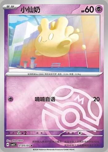 Milcery (Master Ball Holo) (2105-07/196)