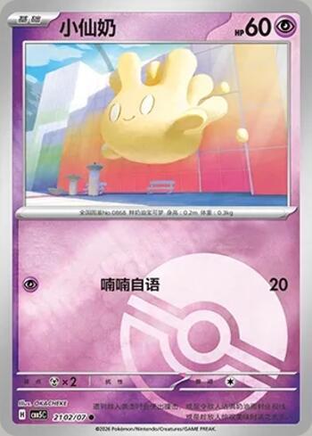 Milcery (Poké Ball Holo) (2102-07/196)
