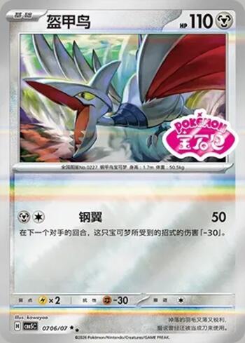 Skarmory (Gem Pack Stamp) (0706-07/196)