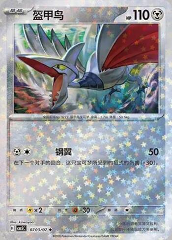 Skarmory (Glitter Foil) (0703-07/196)