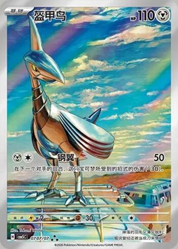 Skarmory (Illustrated Full Arts) (0707-07/196)