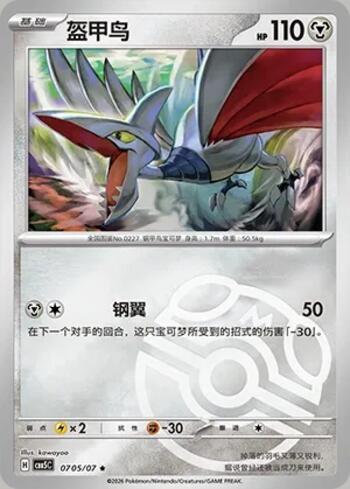 Skarmory (Master Ball Holo) (0705-07/196)