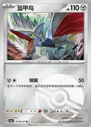 Skarmory (Poké Ball Holo) (0702-07/196)