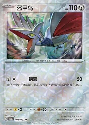 Skarmory (Prismatic Foil) (0704-07/196)