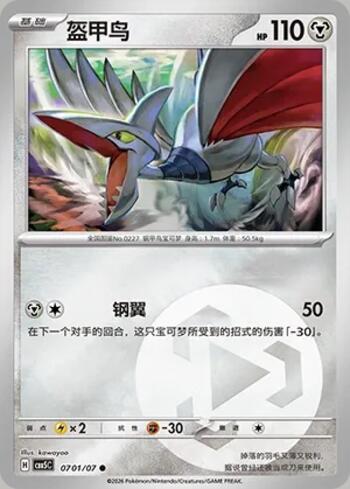 Skarmory(Energy Holo) (0701-07/196)