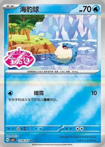 Spheal (Gem Pack Stamp) (1206-07/196)