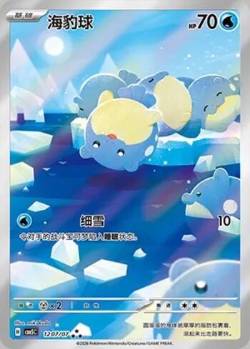 Spheal (Illustrated Full Arts) (1207-07/196)