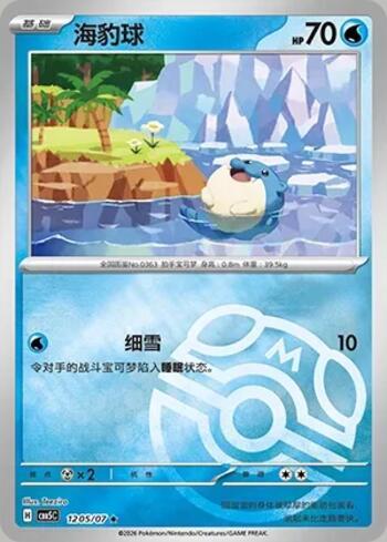Spheal (Master Ball Holo) (1205-07/196)