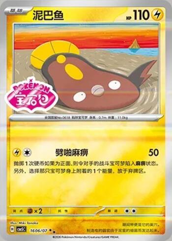 Stunfisk (Gem Pack Stamp) (1606-07/196)