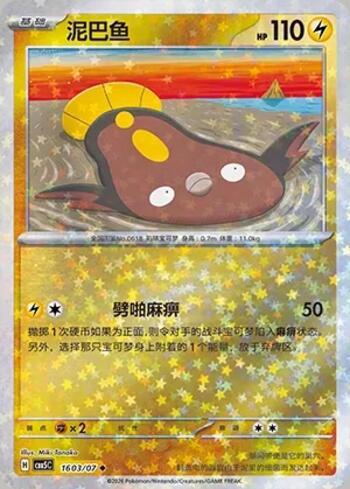 Stunfisk (Glitter Foil) (1603-07/196)
