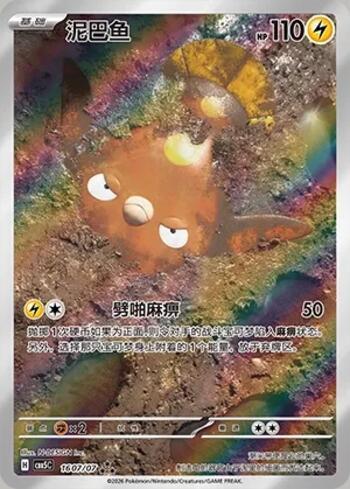 Stunfisk (Illustrated Full Arts) (1607-07/196)