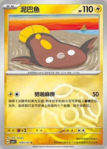 Stunfisk (Master Ball Holo) (1605-07/196)