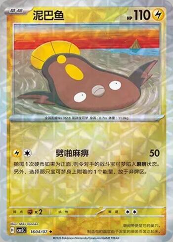 Stunfisk (Prismatic Foil) (1604-07/196)