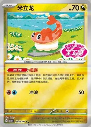 Tatsugiri (Gem Pack Stamp) (2806-07/196)