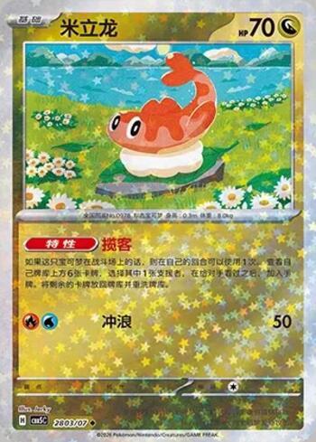 Tatsugiri (Glitter Foil) (2803-07/196)