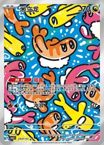 Tatsugiri (Illustrated Full Arts) (2807-07/196)