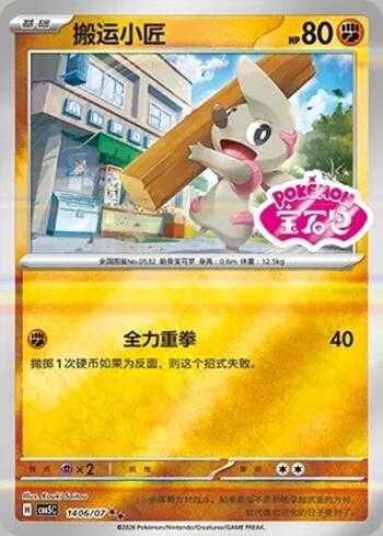 Timburr (Gem Pack Stamp) (1406-07/196)