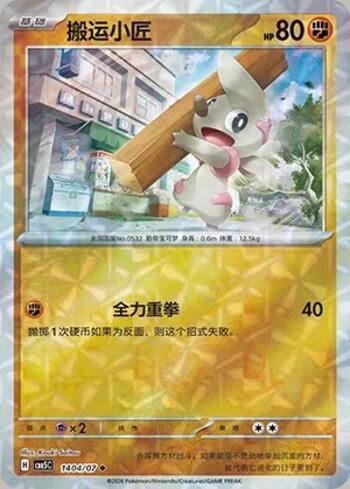 Timburr (Prismatic Foil) (1404-07/196)