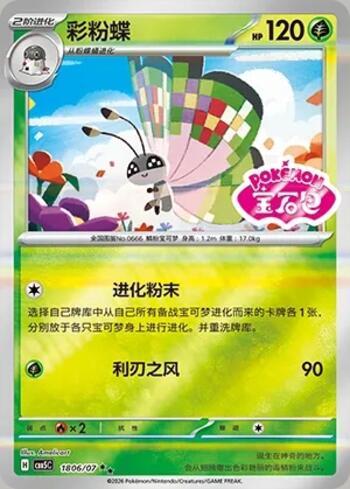 Vivillon (Gem Pack Stamp) (1806-07/196)
