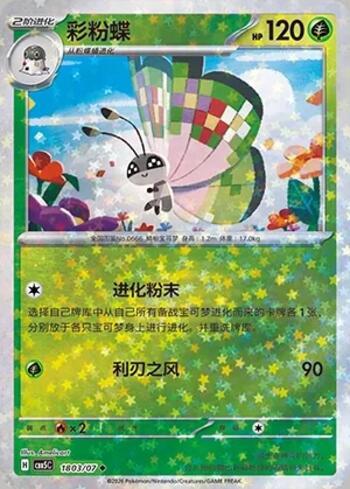 Vivillon (Glitter Foil) (1803-07/196)