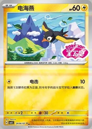 Wattrel (Gem Pack Stamp) (2606-07/196)