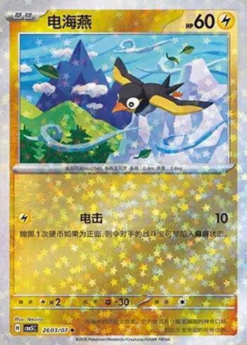 Wattrel (Glitter Foil) (2603-07/196)