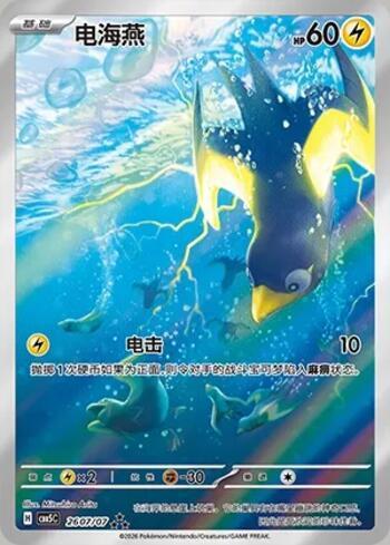 Wattrel (Illustrated Full Arts) (2607-07/196)