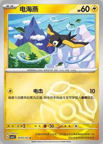Wattrel (Master Ball Holo) (2605-07/196)