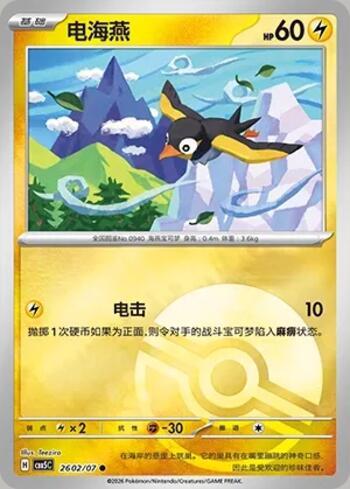 Wattrel (Poké Ball Holo) (2602-07/196)