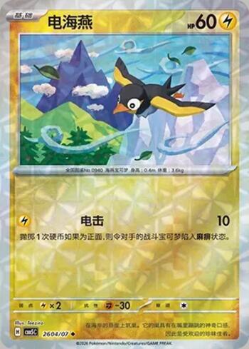 Wattrel (Prismatic Foil) (2604-07/196)