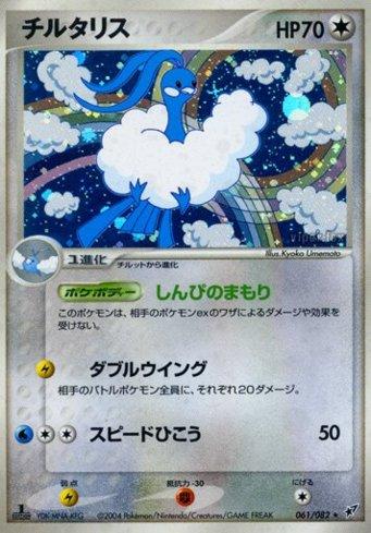 Altaria (061/082)
