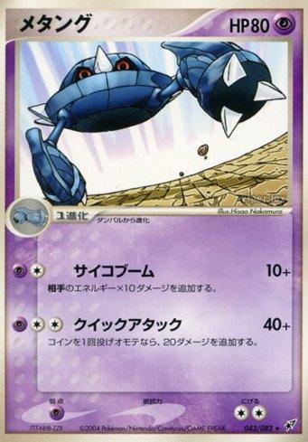 Metang (043/082)