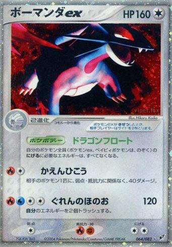 Salamence ex (064/082)